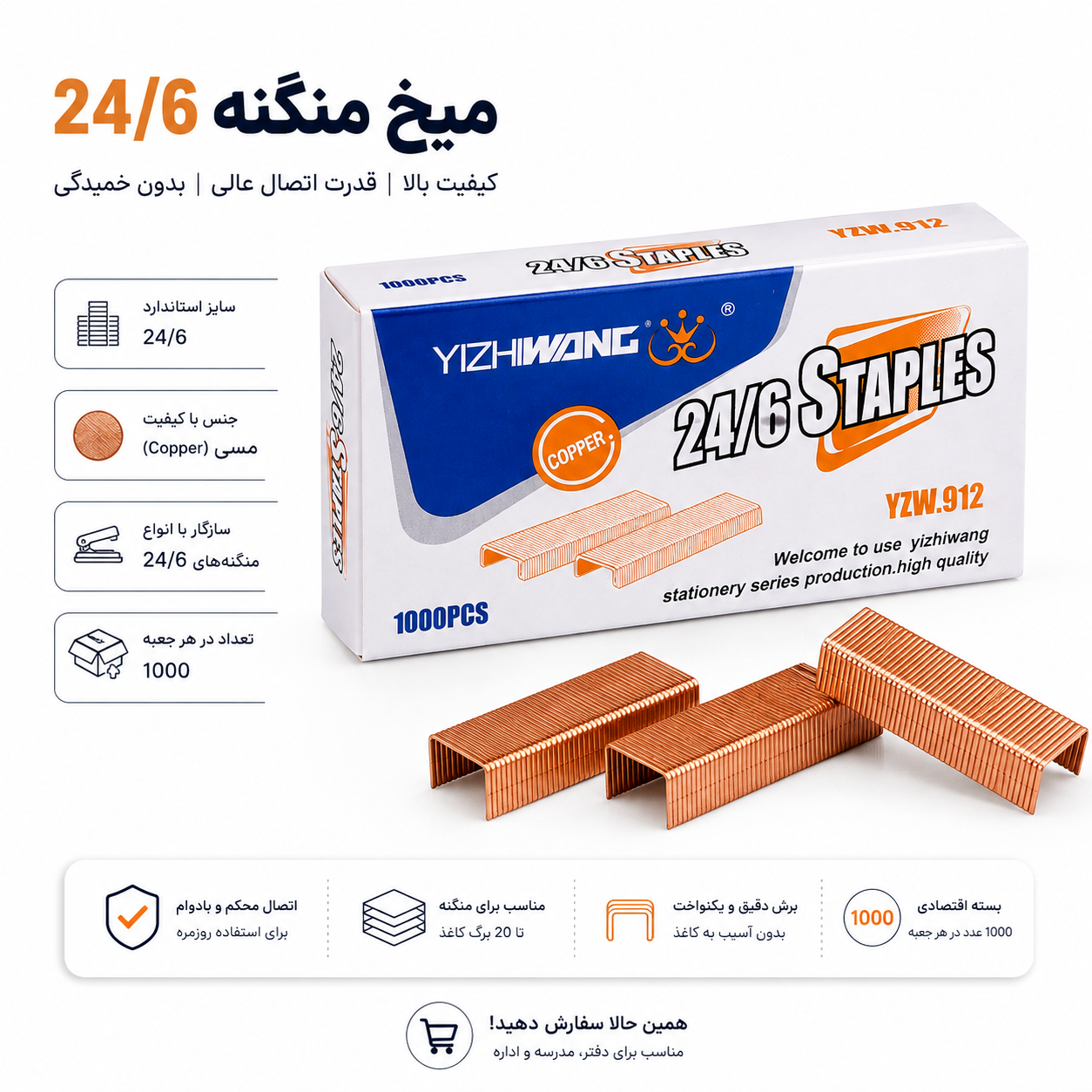 میخ منگنه 24/6 مسی YIZHIWANG مدل YZW.912 بسته 1000 عددی