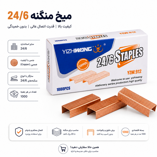 میخ منگنه 24/6 مسی YIZHIWANG مدل YZW.912 بسته 1000 عددی