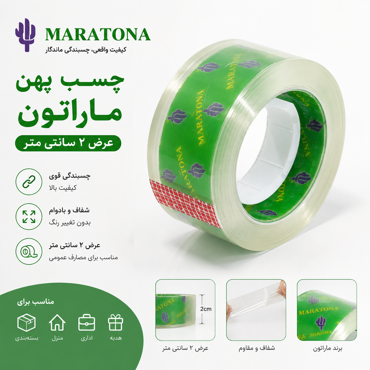 چسب ماراتون ۲ سانتی متری | چسب شفاف و مقاوم