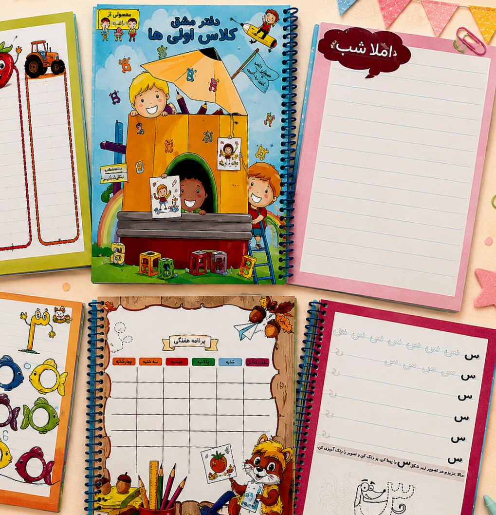 دفتر مشق کلاس اولی ها خانه الفبا